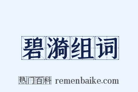 碧漪组词是什么意思的图片